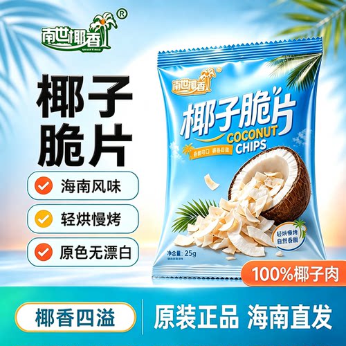 香脆椰子脆片即食碳烤椰肉薄脆椰果干椰子脆块海南风味休闲零食