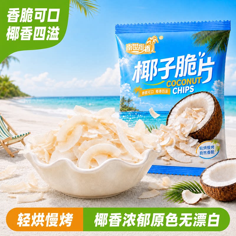 香脆椰子脆片即食碳烤椰肉薄脆椰果干椰子脆块海南风味休闲零食