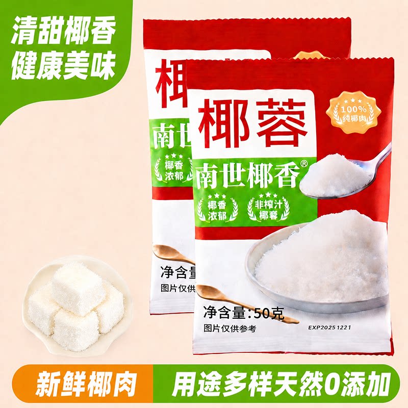 南世椰香椰蓉粉蛋糕饼干月饼面包装饰diy椰丝球烘焙专用原料椰丝