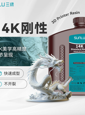 三绿14K刚性光敏树脂3D打印耗材光固化树脂哑光质感树脂刚性树脂光固化LCD耗材树脂3d打印适用黑格纵维爱乐酷