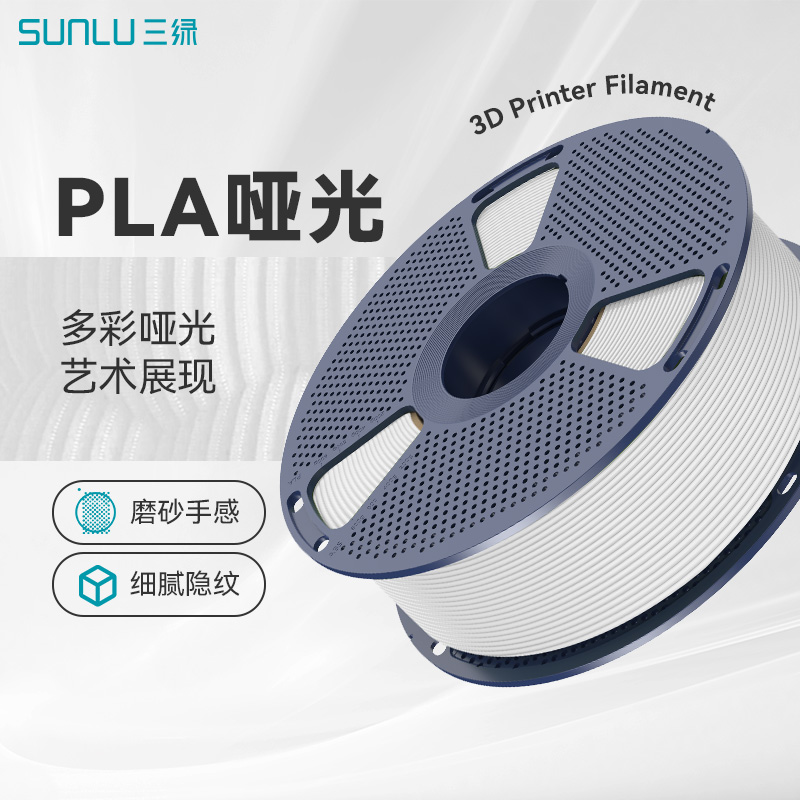 三绿PLA哑光耗材3D打印耗材