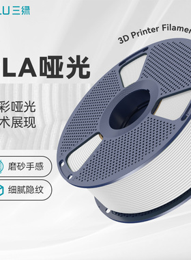 三绿PLA哑光耗材3D打印耗材高韧支撑易剥离pla耗材PLA Matte哑光质感可拆卸线盘适用拓竹P2S打印机多色打印