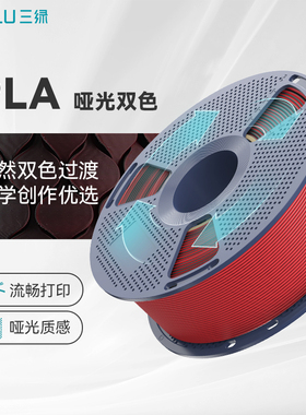 三绿PLA哑光双色耗材3D打印耗材双色渐变PLA哑光耗材哑光质感多色耗材PLA耗材稳定打印适用拓竹H2S P2S打印机
