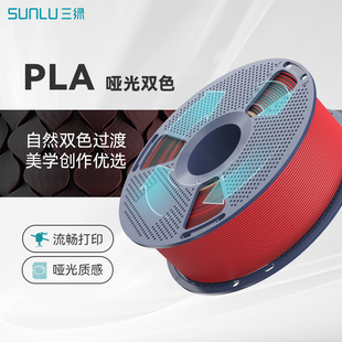 三绿PLA哑光双色耗材3D打印耗材双色渐变PLA哑光耗材哑光质感多色耗材PLA耗材稳定打印适用拓竹H2S P2S打印机