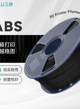 三绿ABS耗材3D打印耗材高韧性耐热稳定封箱低气味耗材可拆线盘ABS3D打印耗材适用拓竹P2S打印机SUNLU耗材abs