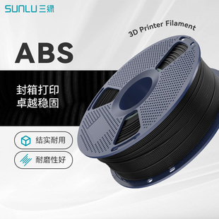 三绿ABS耗材3D打印耗材高韧性耐热稳定封箱低气味耗材可拆线盘ABS3D打印耗材适用拓竹P2S打印机SUNLU耗材abs