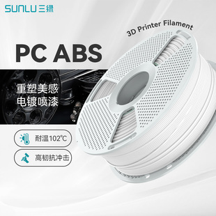 三绿PC ABS耗材3D打印耗材可电镀喷漆高耐热防震耐磨PC耗材抗冲击ABS耗材工程模型材料1KG适用拓竹H2S打印机