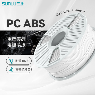 三绿3D打印耗材PC/ABS耐热喷漆