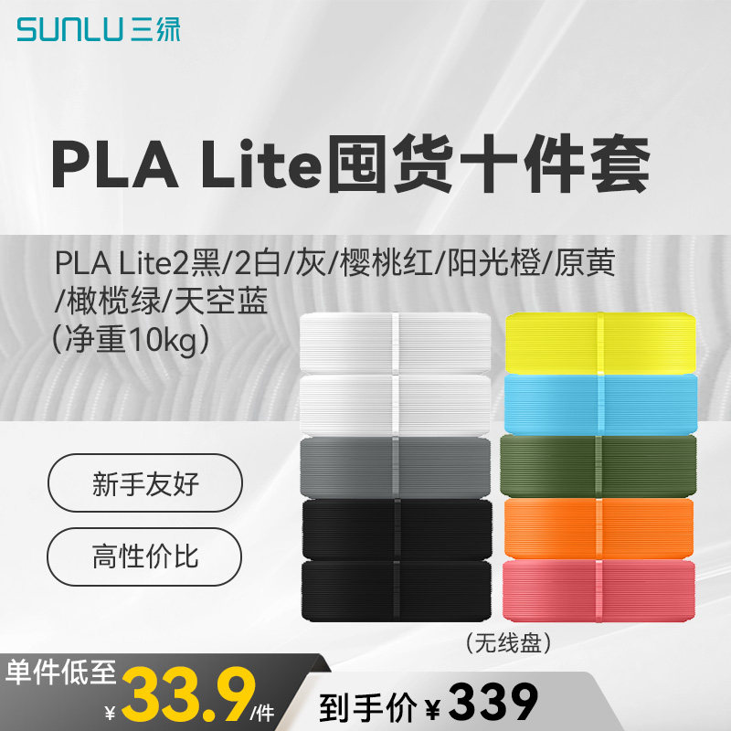 三绿PLA Lite囤货套装十卷装 3D打印耗材易打印环保线材高速打印FDM材料线径1.75mm适用拓竹A1 P2S H2S打印机