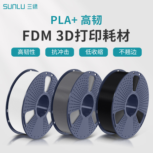 三绿SUNLU 高韧性3D打印耗材PLA高速打印FDM材料线条1kg线径1.75mm整齐排线稳定PLA耗材适用拓竹3D打印机 PLA