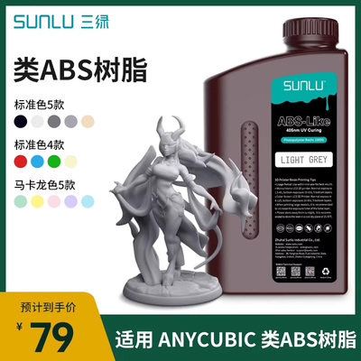 三绿类ABS光敏树脂Anycubic/纵维立方波长405nm光固化高精度3D打
