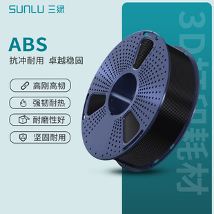 3D打印耗材ABS 三绿SUNLU 基础色高韧耐磨多色高速打印适用创想智能派elegoo拓竹3D打印机 FDM 1kg线径1.75mm