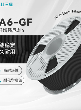 三绿PA6-GF耗材3D打印耗材pa6gf玻纤增强尼龙高强度尼龙耗材耐高温pa耗材3D打印材料适用拓竹H2D打印机pa6+cf