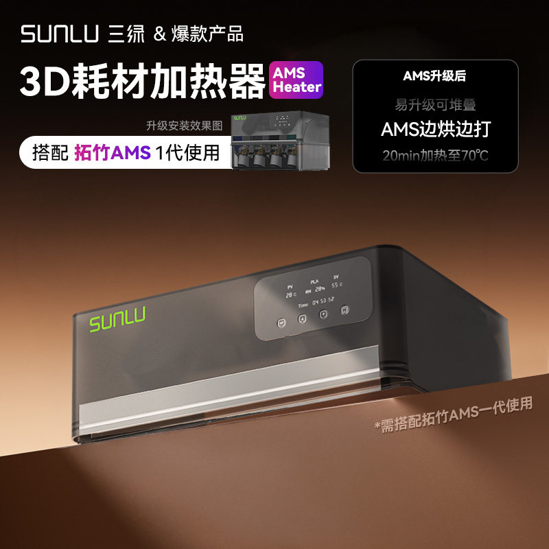 【需搭配拓竹AMS一代使用】三绿3D打印耗材加热器AMS Hea