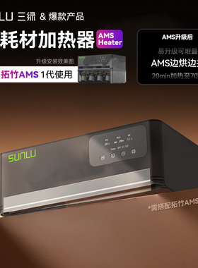 【适配拓竹AMS一代】三绿3D打印耗材加热器AMS Heater焕新升级边烘边打3D打印干燥箱适配多种耗材PLA PETG PA