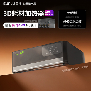 【适配拓竹AMS一代】三绿3D打印耗材加热器AMS Heater焕新升级边烘边打3D打印干燥箱适配多种耗材PLA PETG PA