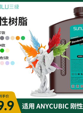 三绿刚性光敏树脂 3D打印耗材光固化波长405nm低气味高流动性支持8K LCD Anycubic/纵维立方M7MAX 3D打印机