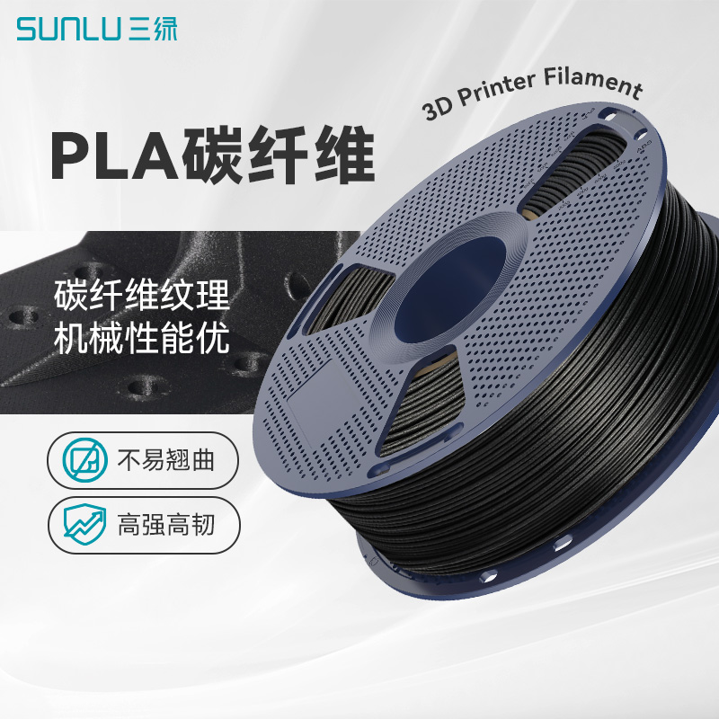 三绿3D打印耗材PLA碳纤维