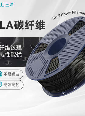 三绿PLA-CF耗材3D打印耗材PLA碳纤维高韧15%碳纤复合材料pla cf碳纤维3d打印耗材适用拓竹H2S打印机placf耗材