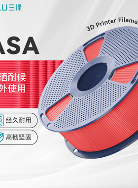 三绿ASA耗材3D打印耗材户外专用耗材抗晒耐候耐酸碱腐蚀耐高温耗材坚固耐用适用拓竹H2S打印机3D打印耗材ASA
