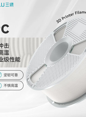 三绿PC耗材3D打印耗材耐高温高韧耐磨良好机械性抗冲击尺寸稳定易打印适用拓竹H2S打印机FDM3D打印材料PC材料