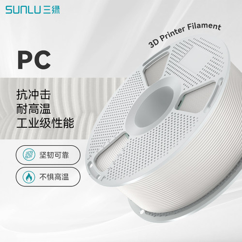 三绿3D打印耗材PC耐高温高韧耐磨
