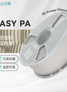三绿PA6耗材3D打印耗材EasyPA高韧性低吸水率耐磨耐高温pa6适用拓竹H2S打印机FDM3D打印机PA66尼龙材料PA耗材