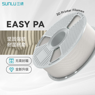三绿PA6耗材3D打印耗材EasyPA高韧性低吸水率耐磨耐高温pa6适用拓竹H2S打印机FDM3D打印机PA66尼龙材料PA耗材