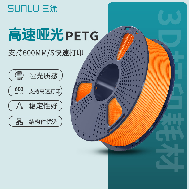 三绿SUNLU高速PETG耗材哑光质感FDM耗材3D打印耗材耐摔整齐排线耐水耐候材料高速打印PETG适用于拓竹3D打印机