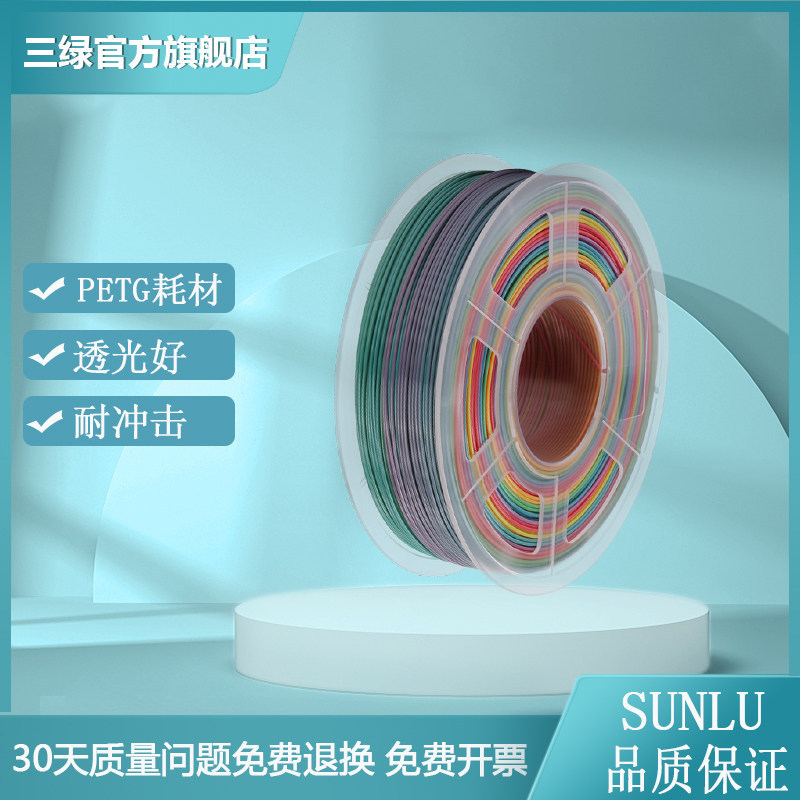 三绿3d耗材彩虹pla渐变3d打印机耗材混色FDM耗材一盘多色打印丝通用3d打印耗材1.75mm
