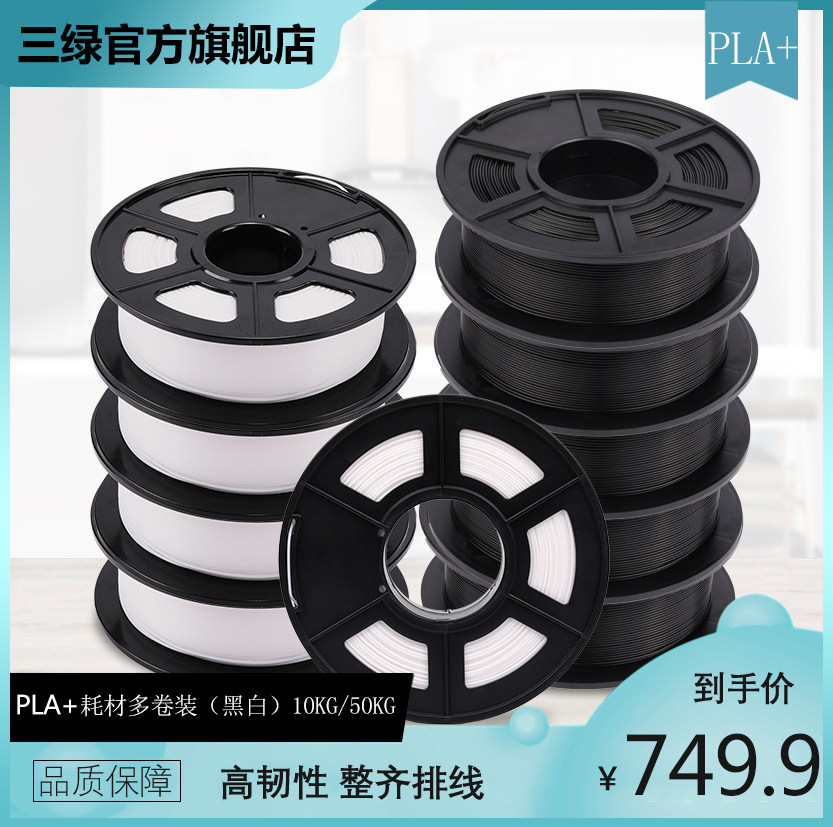 三绿3d打印耗材PLA+1.75mm耗材 pla材料3d打印机财材料 10KG 50KG 3D打印笔材料 3D画笔打印耗材料FDM 可定制