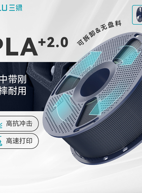 三绿PLA+2.0 3D打印耗材高韧性高强度高速打印FDM材料1KG线径1.75mm适用拓竹A1 P2S H2S 创想K2 3D打印机