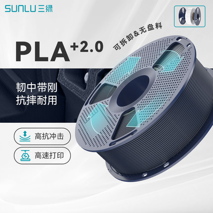三绿PLA+2.0 3D打印耗材高韧性高强度高速打印FDM材料1KG线径1.75mm适用拓竹A1 P2S H2S 创想K2 3D打印机