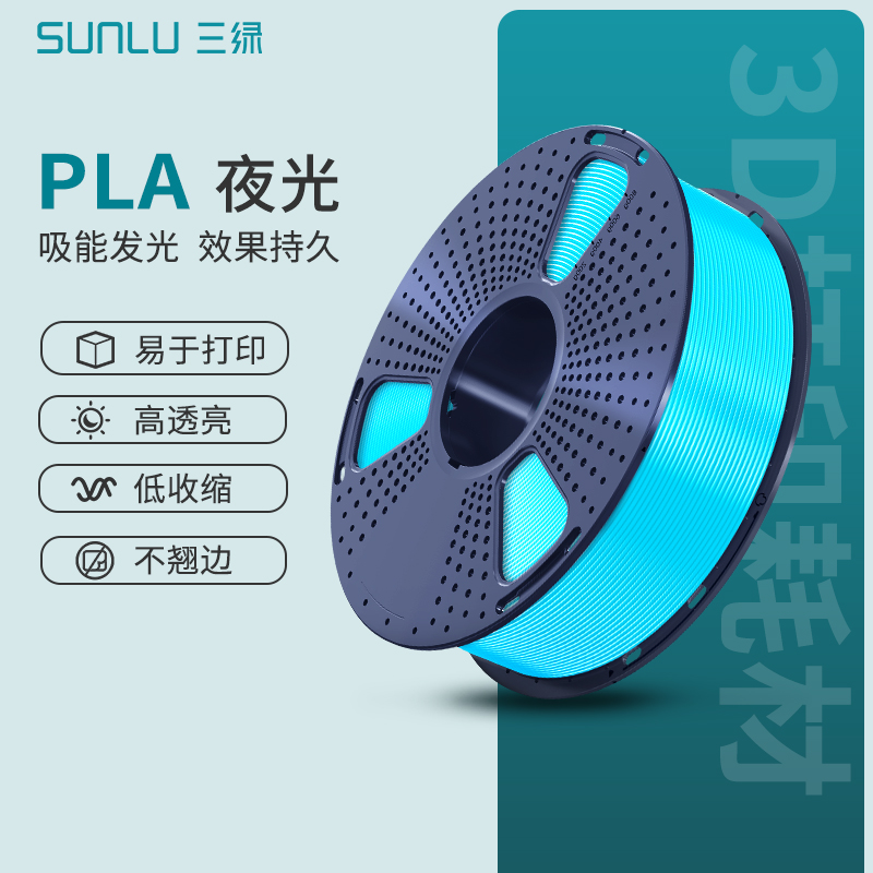 三绿SUNLU 3D打印耗材夜光PLA 1.75mm透亮耗材高韧性PLA耗材1KG兼容3D打印笔整齐排线打印机FDM适用创想拓竹 办公设备/耗材/相关服务 3D打印机耗材 原图主图
