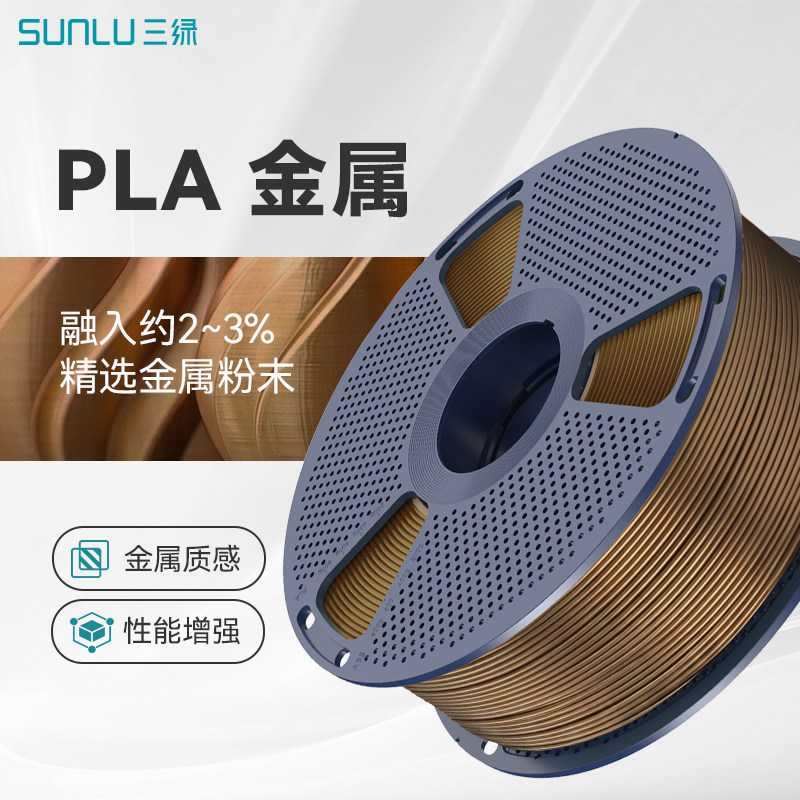 三绿PLA金属3D打印耗材图片