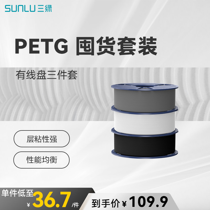 三绿PETG囤货套装三卷装 3D打印耗材耐摔耐候PETG Basic基础耗材多色FDM材料线径1.75mm拓竹A1 P2S 3D打印机
