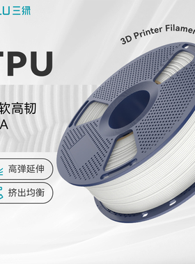 三绿TPU95A耗材3D打印耗材类硅胶TPU耗材柔韧坚固抗冲击高弹耐磨FDM3D打印机耗材适用拓竹p2s打印机柔性耗材