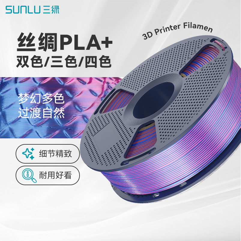 三绿3D打印耗材PLA+丝绸渐变耗材