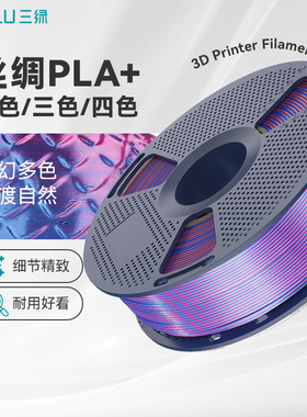 三绿丝绸双色耗材3D打印耗材PLA+丝绸双色/三色渐变丝绸多色质感颜色丝绸渐变丝绸多色耗材适用拓竹P2S打印机