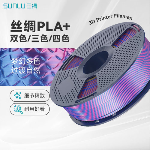 三绿3D打印耗材PLA+丝绸渐变耗材