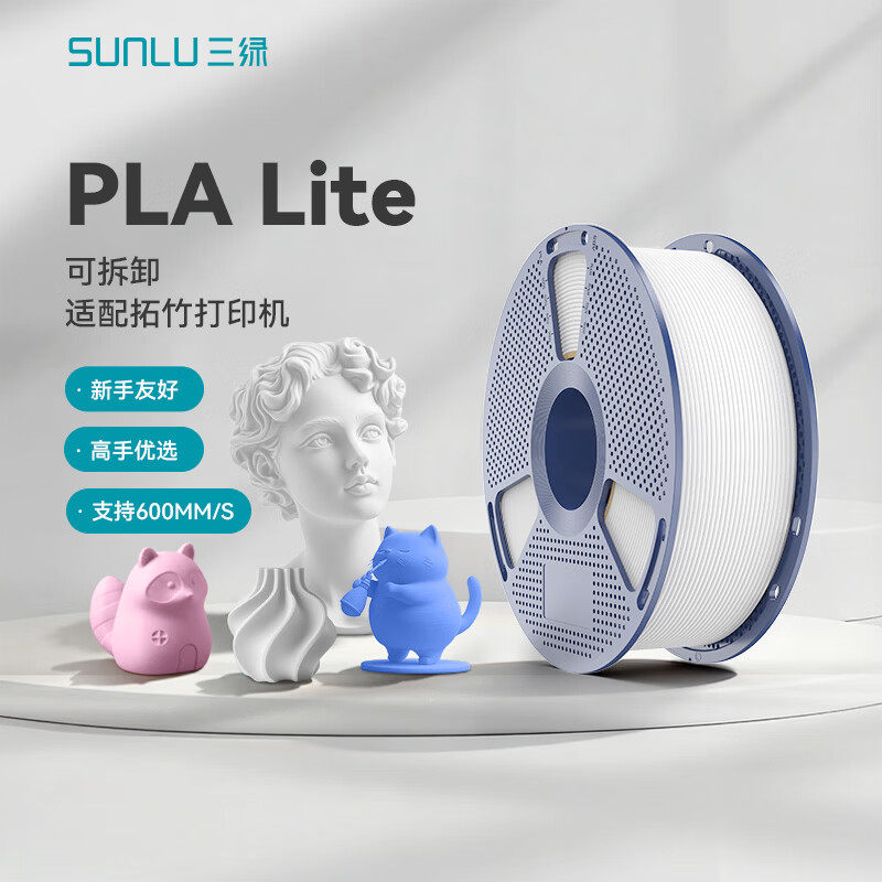 三绿PLA Lite 3D打印耗材PLA易打印可拆卸线盘plalite环保线材无线盘耗材适用拓竹A1 P2S H2D打印机PLA耗材图片
