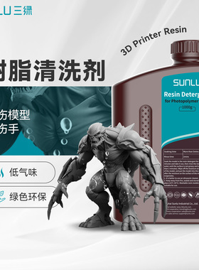 三绿光敏树脂清洗剂3D打印耗材低气味绿色环保免酒精清洗模型便捷省心清洗能力强不软化发白光固化树脂清洗剂