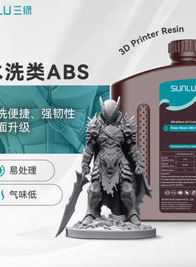 三绿3D打印耗材水洗类ABS光敏树脂便捷水洗高韧高强度光固化LCD耗