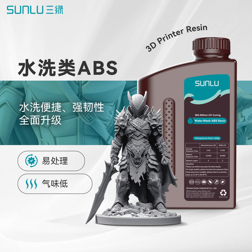 三绿3D打印耗材水洗类ABS光敏树脂便捷水洗高韧高强度光固化LCD耗