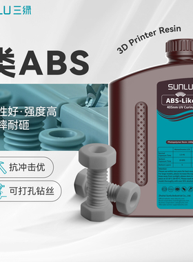 三绿类ABS光敏树脂3D打印耗材攻丝打孔工程零件光固化LCD波长405nm适用黑格Reflex2爱乐酷土星纵维立方打印机