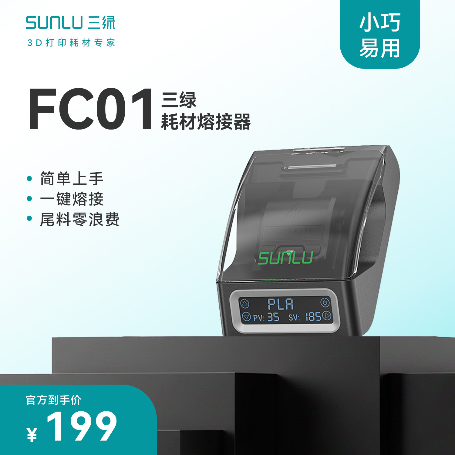 三绿SUNLU耗材熔接器FC01翻盖设计快速加热创意DIY耗材尾料一键熔接安全环保隔温不烫手便携FDM耗材熔接器