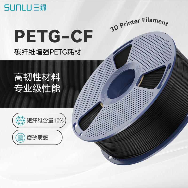 三绿PETG-CF碳纤维3D打印耗材图片