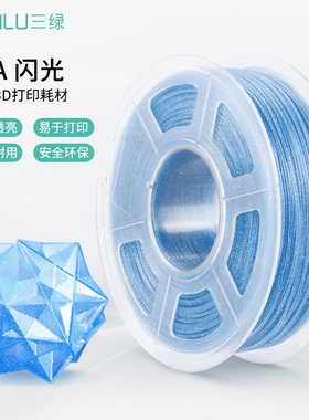 三绿PLA闪光耗材3D打印耗材高韧性易打印闪粉PLA闪耀珠光使用拓竹P2S打印机创想三维k2pro打印机pla sparkle