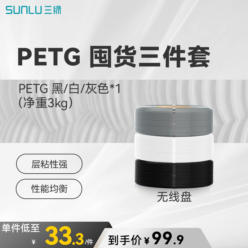 三绿PETG囤货套装三卷装 3D打印耗材耐摔耐候PETG Basic基础耗材多色FDM材料线径1.75mm拓竹A1 P2S 3D打印机