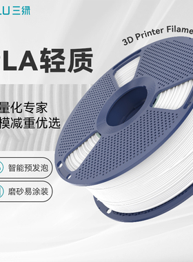 三绿PLA发泡耗材3D打印耗材轻质轻量化预发泡PLA耗材轻质低密度3D打印航模专用易涂装处理适用拓竹H2S打印机